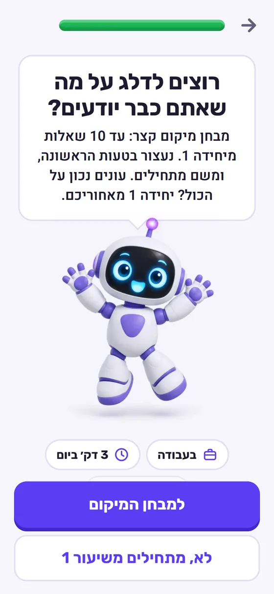 מסך הפתיחה של הקורס: ביט הרובוט מציע מבחן מיקום קצר, עם הכפתורים 'למבחן המיקום' ו'לא, מתחילים משיעור 1'
