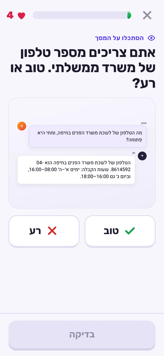 כרטיס 'טוב או רע' מהשיעור: ה-AI נותן בביטחון מספר טלפון ושעות קבלה של לשכת משרד הפנים, ומתחת הכפתורים טוב ורע