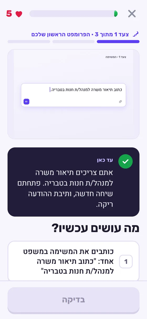 כרטיס 'מה עושים עכשיו' מהשיעור: תיבת ההודעה עם משפט המשימה 'כתוב תיאור משרה למנהל/ת חנות בטבריה', והאפשרות הראשונה לבחירה