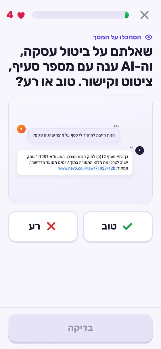 כרטיס 'טוב או רע' מהשיעור: תשובת AI על ביטול עסקה עם מספר סעיף, ציטוט שנראה רשמי וקישור, ומתחת הכפתורים טוב ורע
